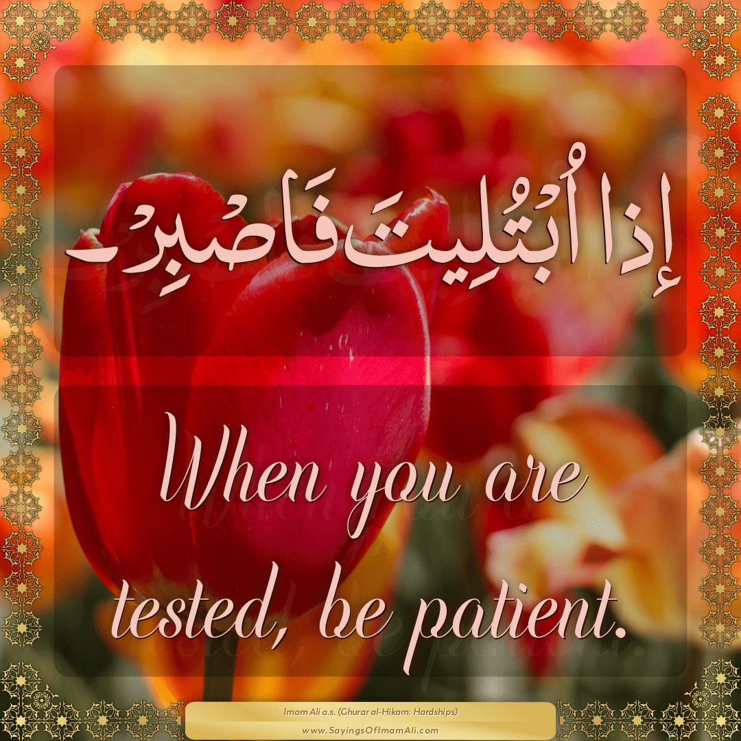 When you are tested, be patient.